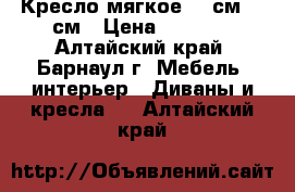 Кресло мягкое 100см*100см › Цена ­ 1 000 - Алтайский край, Барнаул г. Мебель, интерьер » Диваны и кресла   . Алтайский край